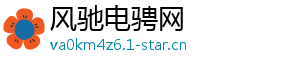 风驰电骋网